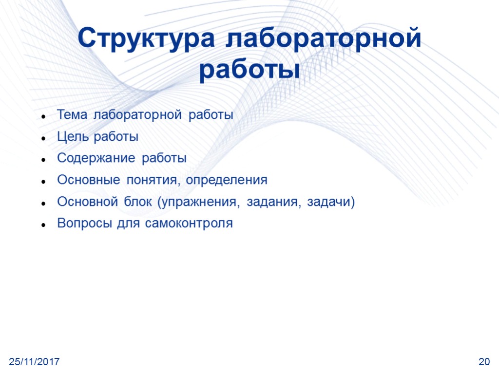 25/11/2017 20 Структура лабораторной работы Тема лабораторной работы Цель работы Содержание работы Основные понятия,